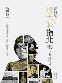 矮大紧指北3