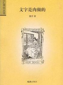 文字是肉做的