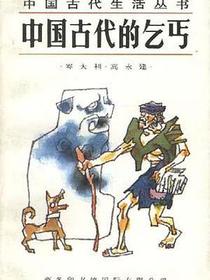 中国古代的乞丐