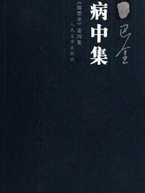 病中集
