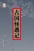古国怪遇记