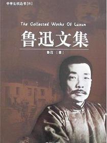 鲁迅文集