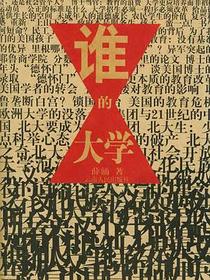 谁的大学