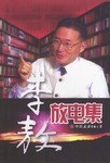 李敖放电集