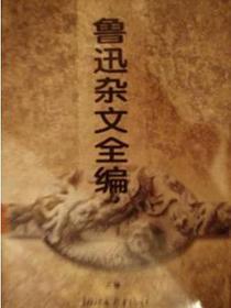 鲁迅杂文全编
