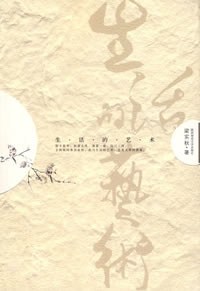 生活的艺术