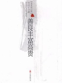 善良丰富高贵