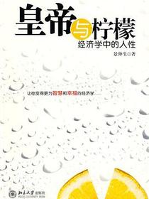皇帝与柠檬