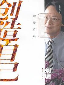 创造自己
