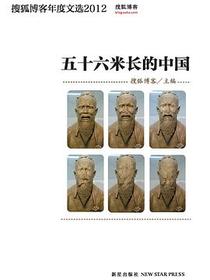 五十六米长的中国