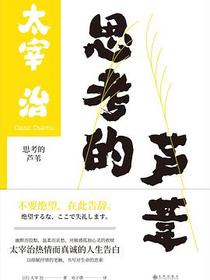 思考的芦苇