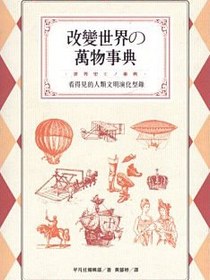 改變世界的萬物事典