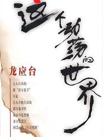 这个动荡的世界