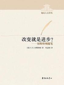 改变就是进步？