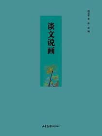 谈文说画