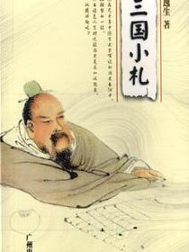 三国小札