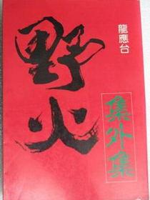野火集外集