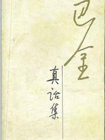 真话集