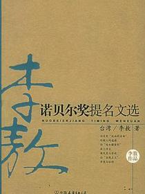 诺贝尔奖提名文选
