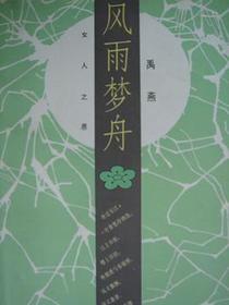 风雨梦舟