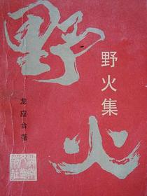 野火集