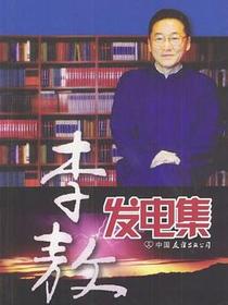 李敖发电集