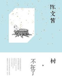 树，不在了