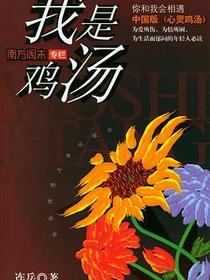 我是鸡汤