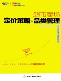 超市卖场定价策略与品类管理