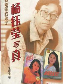 我给签约弟子杨钰莹写“真”