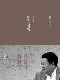历史与看客