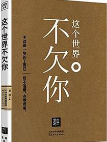 这个世界不欠你