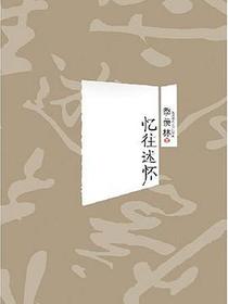 忆往述怀