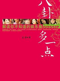 八卦多一点
