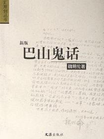 巴山鬼话