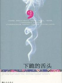 下跪的舌头