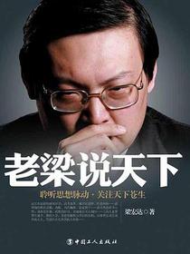 老梁说天下
