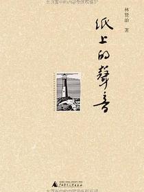 纸上的声音