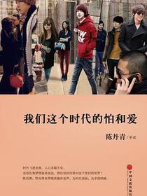 我们这个时代的怕和爱