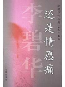 还是情愿痛