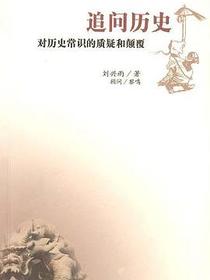追问历史