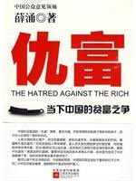 仇富