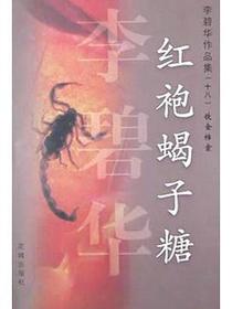 红袍蝎子糖
