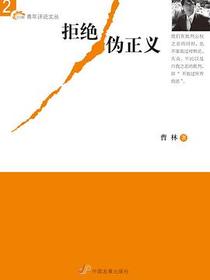 拒绝伪正义