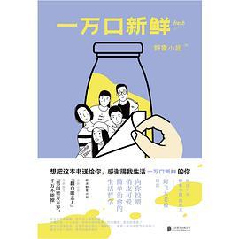一万口新鲜