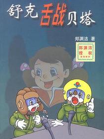 舒克舌战贝塔