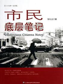 市民底层笔记