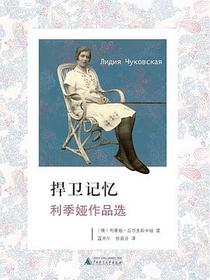捍卫记忆