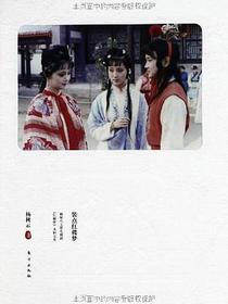 装点《红楼梦》