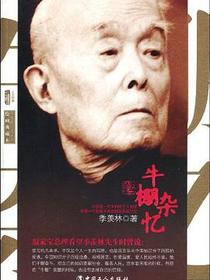 牛棚杂忆